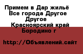 Примем в Дар жильё! - Все города Другое » Другое   . Красноярский край,Бородино г.